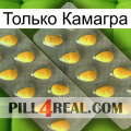 Только Камагра cialis2